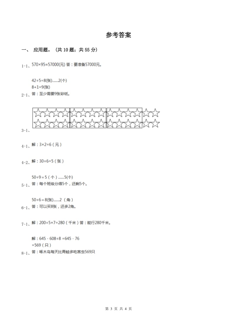 北师大版数学二年级下册第1章第5节租船同步检测（I）卷.doc_第3页