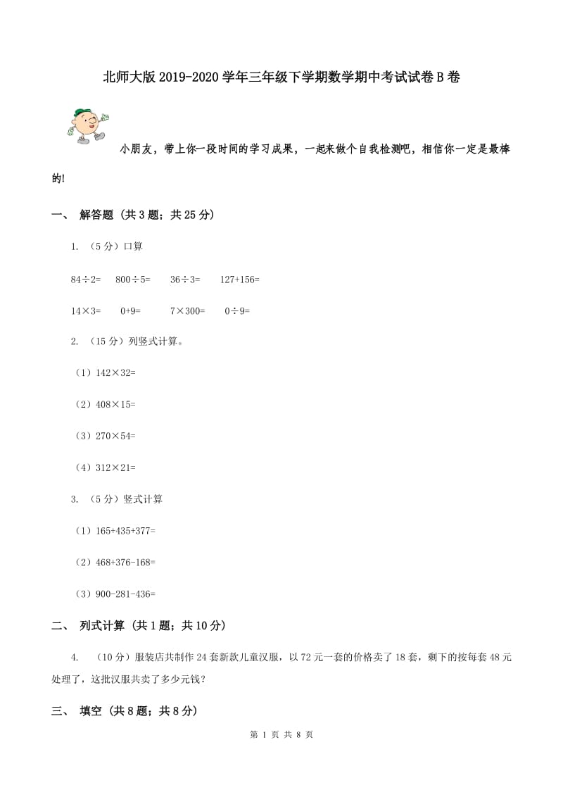 北师大版2019-2020学年三年级下学期数学期中考试试卷B卷.doc_第1页