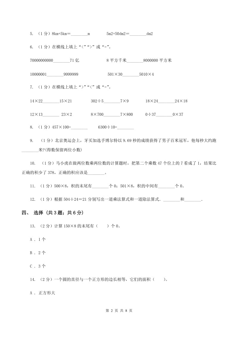 北师大版2019-2020学年三年级下学期数学期中考试试卷B卷.doc_第2页