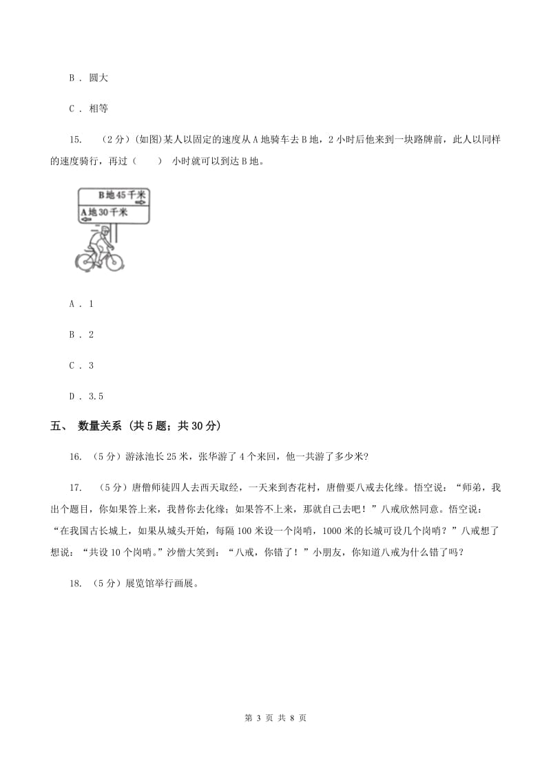 北师大版2019-2020学年三年级下学期数学期中考试试卷B卷.doc_第3页