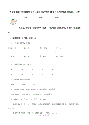 語文S版2019-2020學(xué)年四年級(jí)下冊(cè)語文第24課《米芾學(xué)書》同步練習(xí)B卷.doc