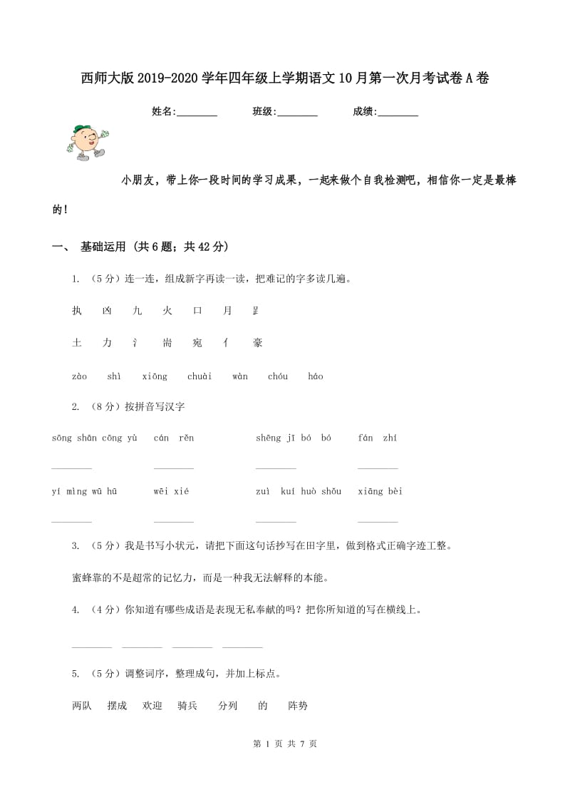 西师大版2019-2020学年四年级上学期语文10月第一次月考试卷A卷.doc_第1页