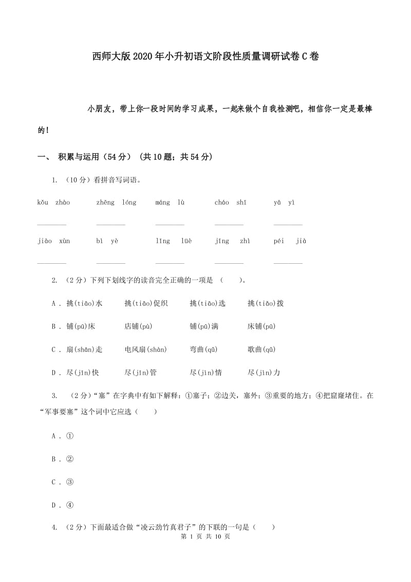 西师大版2020年小升初语文阶段性质量调研试卷C卷.doc_第1页