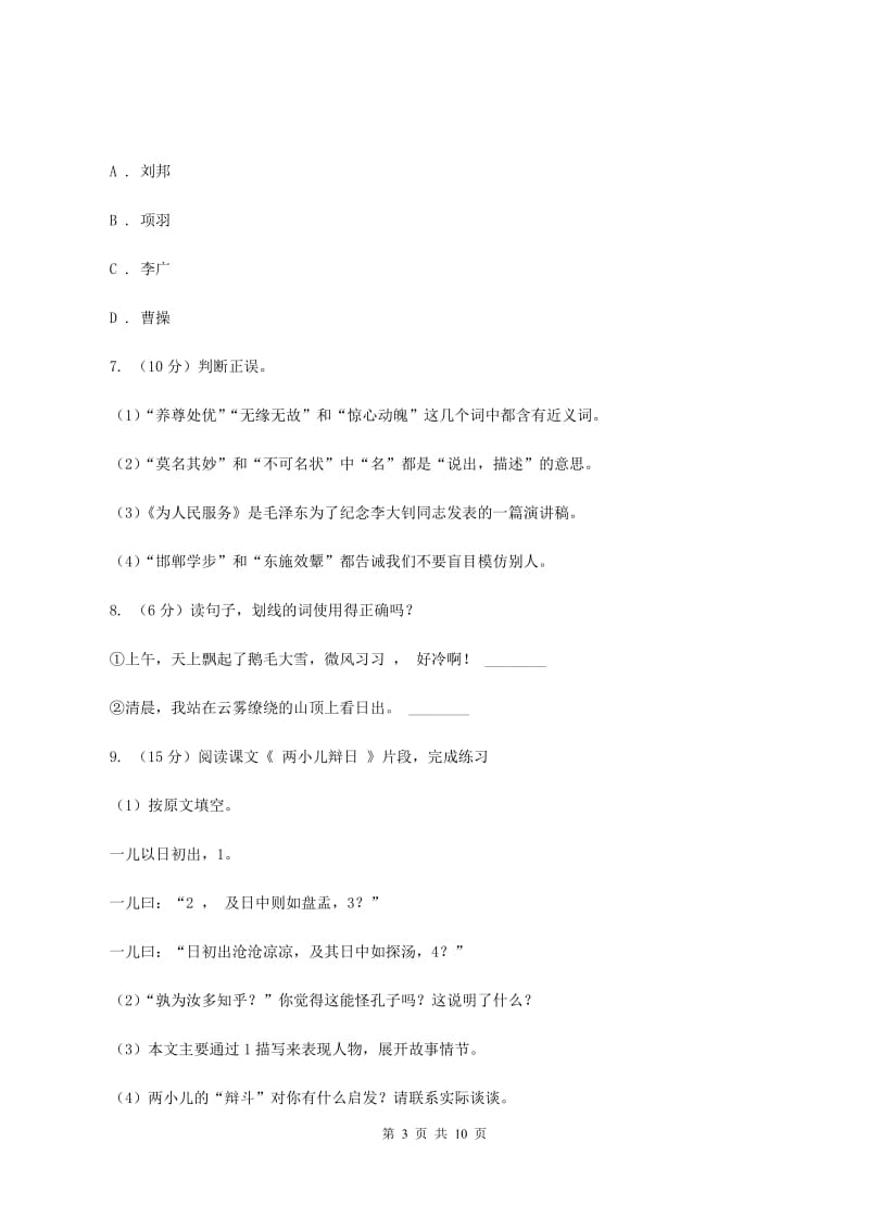 西师大版2020年小升初语文阶段性质量调研试卷C卷.doc_第3页