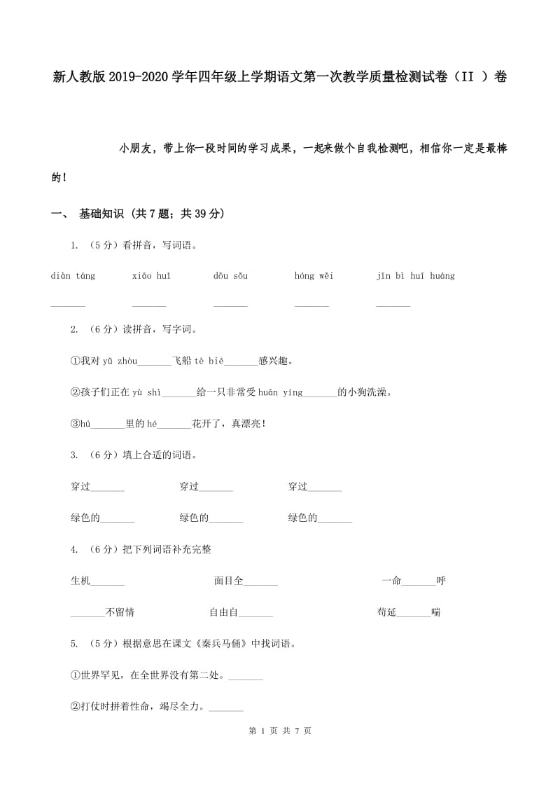 新人教版2019-2020学年四年级上学期语文第一次教学质量检测试卷（II ）卷.doc_第1页