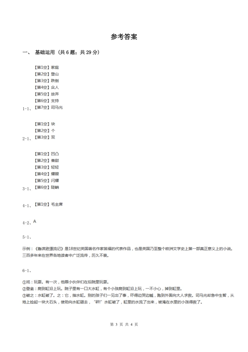 部编版三年级上册语文第八单元第24课《司马光》同步练习A卷.doc_第3页