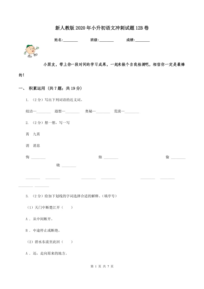 新人教版2020年小升初语文冲刺试题12B卷.doc_第1页