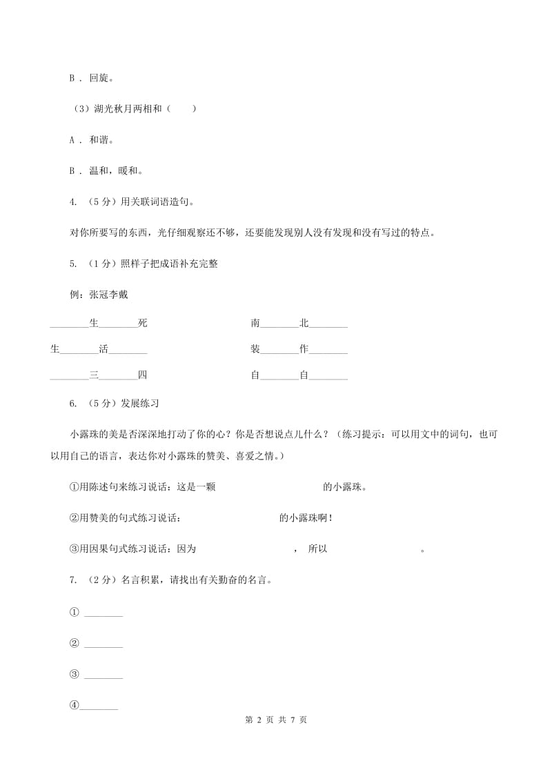 新人教版2020年小升初语文冲刺试题12B卷.doc_第2页