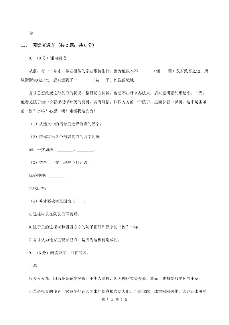 新人教版2020年小升初语文冲刺试题12B卷.doc_第3页