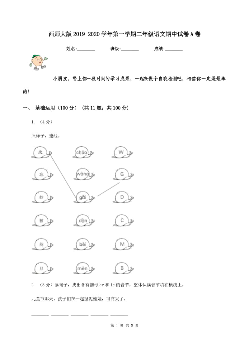 西师大版2019-2020学年第一学期二年级语文期中试卷A卷.doc_第1页