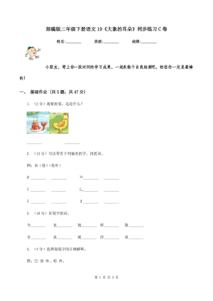 部編版二年級(jí)下冊(cè)語(yǔ)文19《大象的耳朵》同步練習(xí)C卷.doc