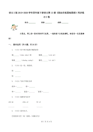 語文S版2019-2020學(xué)年四年級(jí)下冊(cè)語文第13課《我站在祖國地圖前》同步練習(xí)C卷.doc