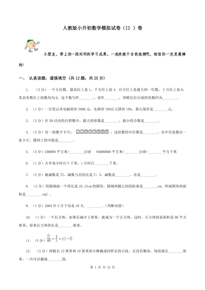 人教版小升初数学模拟试卷（II ）卷.doc_第1页