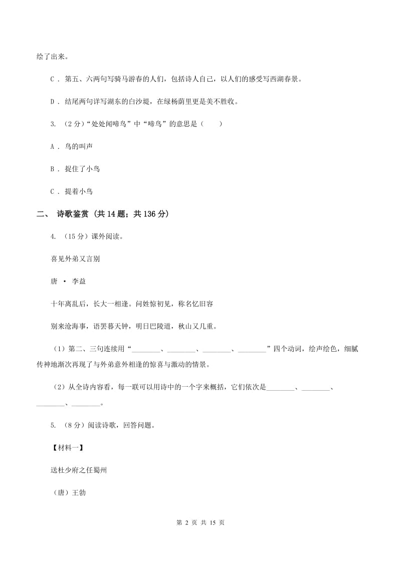 湘教版备考2020年小升初考试语文复习专题15：诗歌鉴赏C卷.doc_第2页