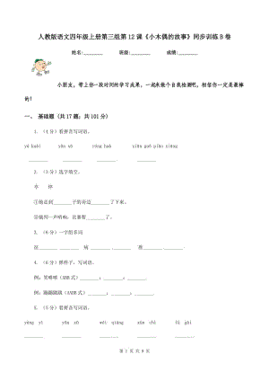 人教版語(yǔ)文四年級(jí)上冊(cè)第三組第12課《小木偶的故事》同步訓(xùn)練B卷.doc