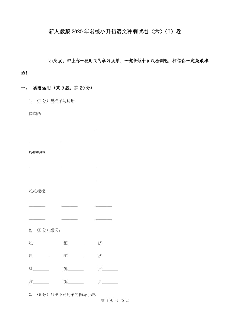 新人教版2020年名校小升初语文冲刺试卷（六）（I）卷.doc_第1页