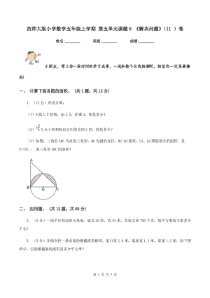 西師大版小學(xué)數(shù)學(xué)五年級(jí)上學(xué)期 第五單元課題6 《解決問題》（II ）卷.doc