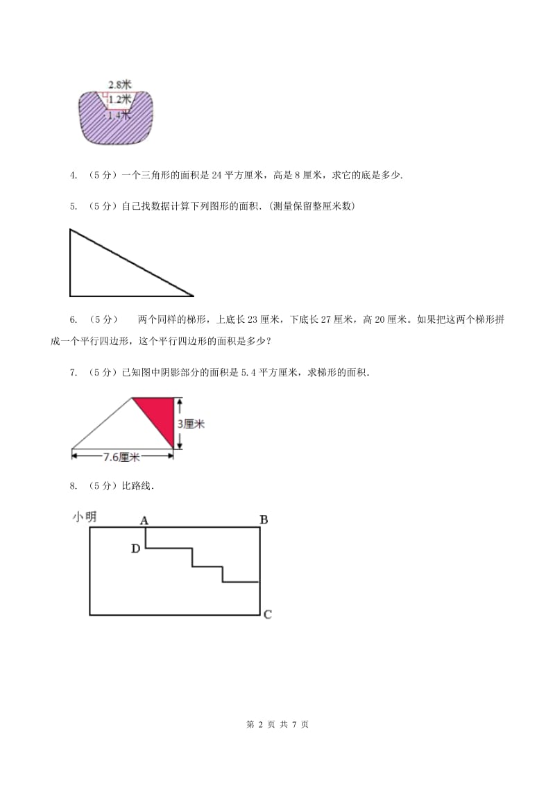 西师大版小学数学五年级上学期 第五单元课题6 《解决问题》（II ）卷.doc_第2页