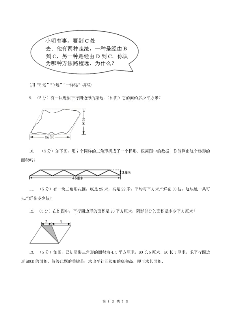 西师大版小学数学五年级上学期 第五单元课题6 《解决问题》（II ）卷.doc_第3页