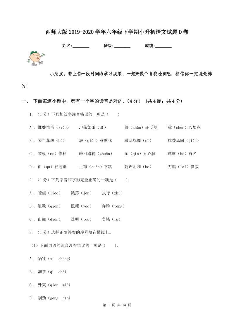 西师大版2019-2020学年六年级下学期小升初语文试题D卷.doc_第1页