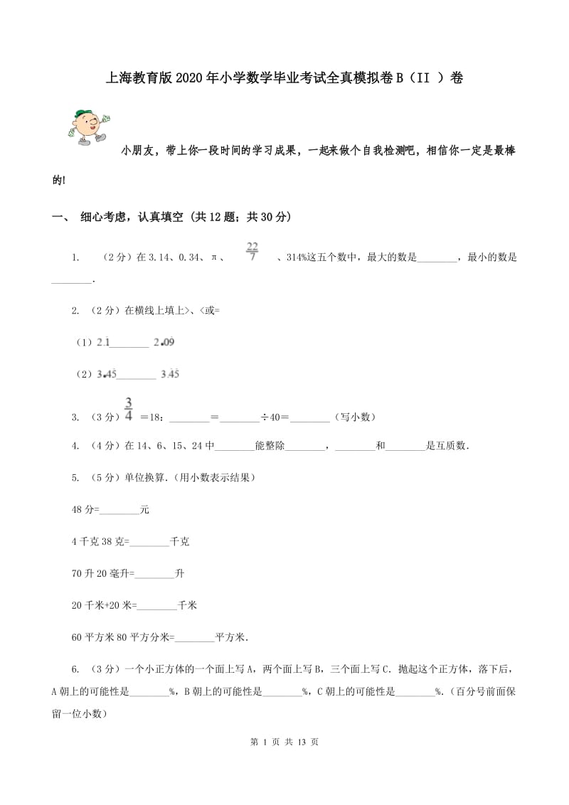 上海教育版2020年小学数学毕业考试全真模拟卷B（II ）卷.doc_第1页