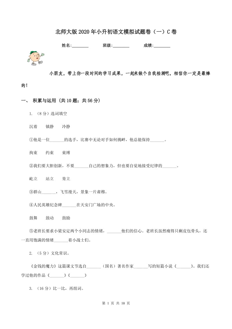 北师大版2020年小升初语文模拟试题卷（一）C卷.doc_第1页