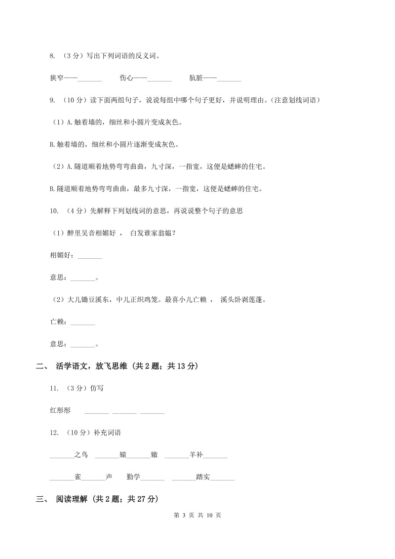 北师大版2020年小升初语文模拟试题卷（一）C卷.doc_第3页