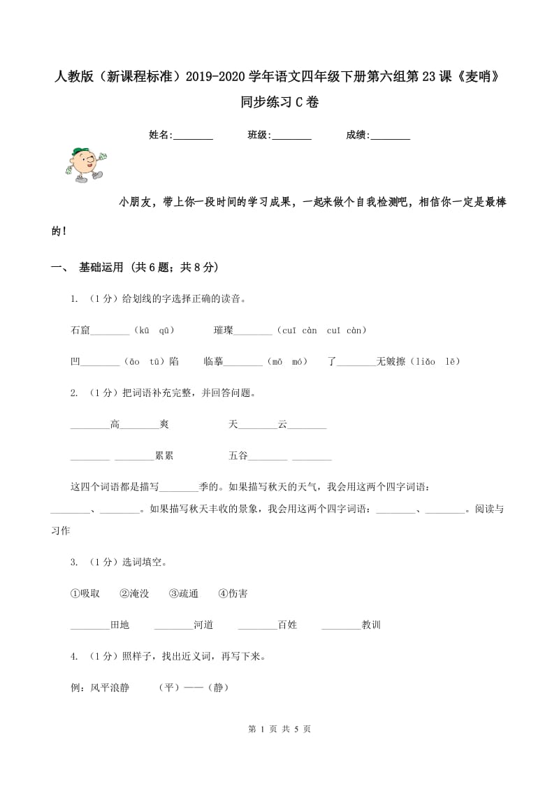 人教版（新课程标准）2019-2020学年语文四年级下册第六组第23课《麦哨》同步练习C卷.doc_第1页