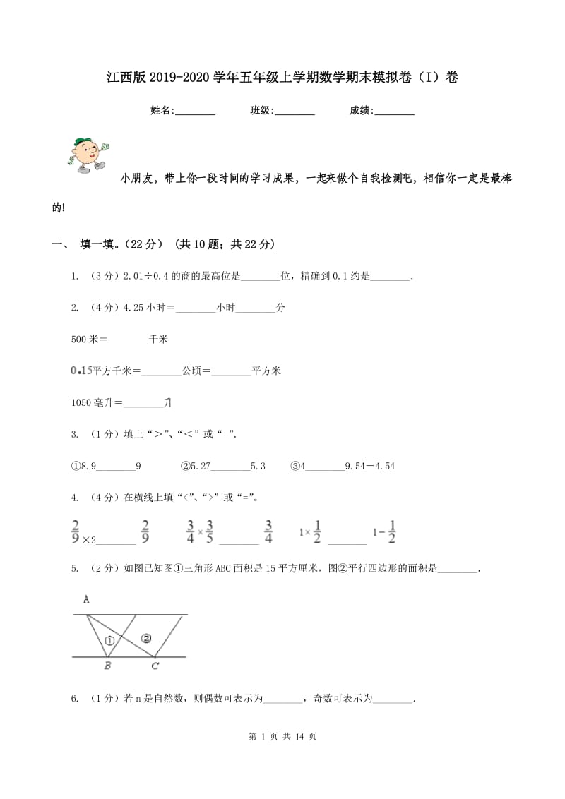 江西版2019-2020学年五年级上学期数学期末模拟卷（I）卷.doc_第1页