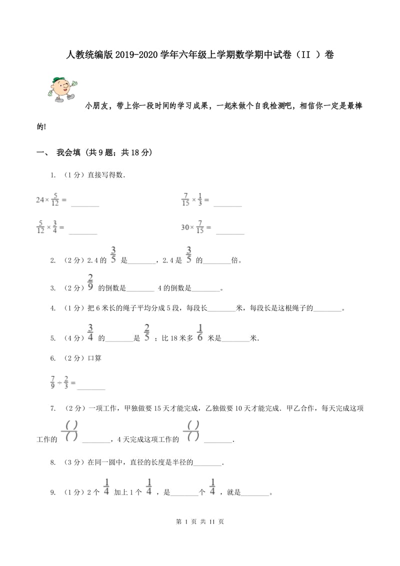 人教统编版2019-2020学年六年级上学期数学期中试卷（II ）卷.doc_第1页