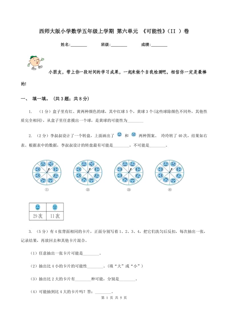 西师大版小学数学五年级上学期 第六单元 《可能性》（II ）卷.doc_第1页