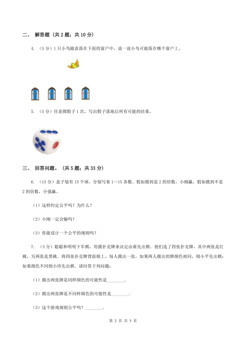 西师大版小学数学五年级上学期 第六单元 《可能性》（II ）卷.doc_第2页