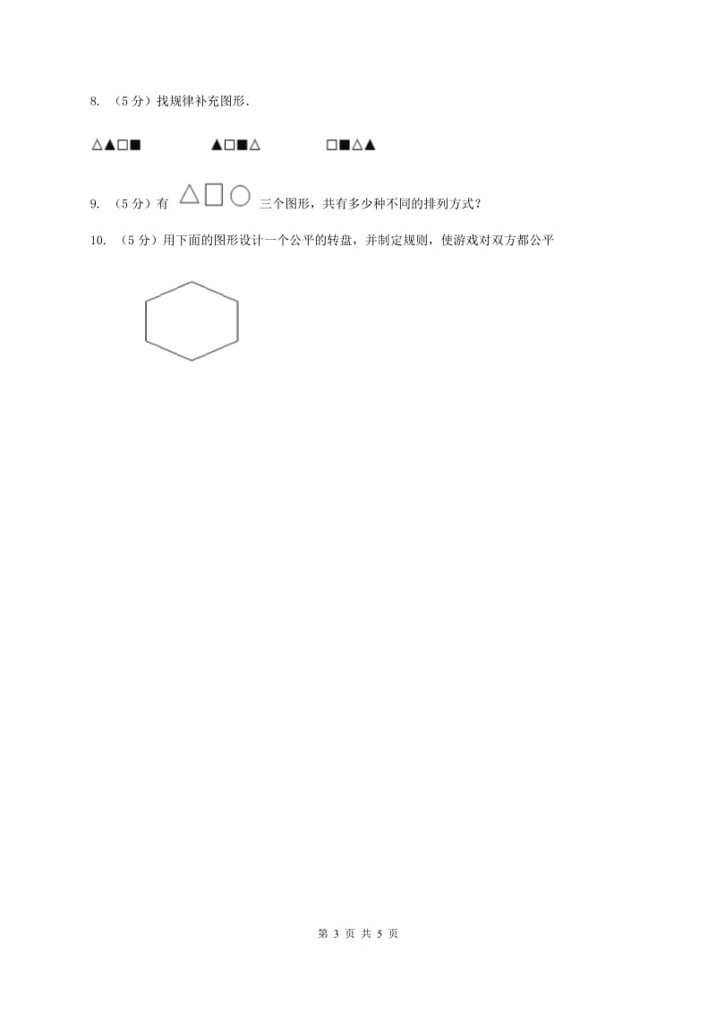 西师大版小学数学五年级上学期 第六单元 《可能性》（II ）卷.doc_第3页