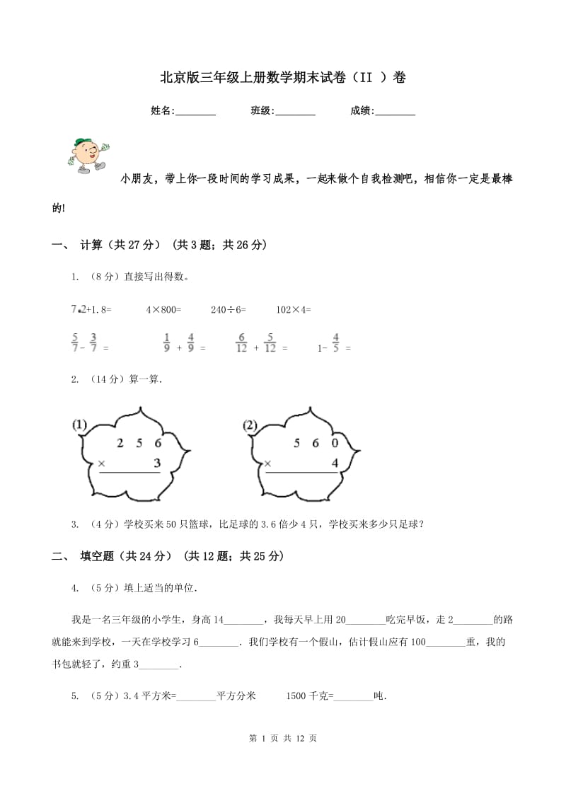 北京版三年级上册数学期末试卷（II ）卷.doc_第1页