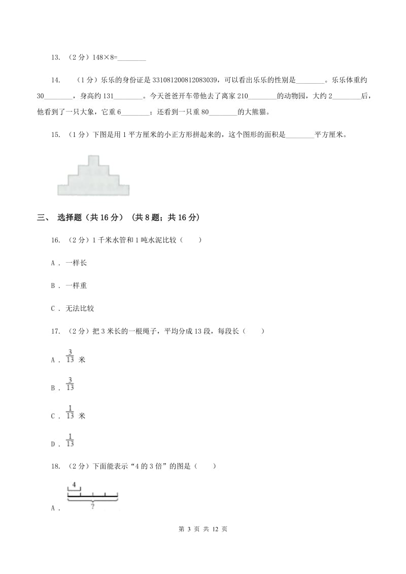 北京版三年级上册数学期末试卷（II ）卷.doc_第3页