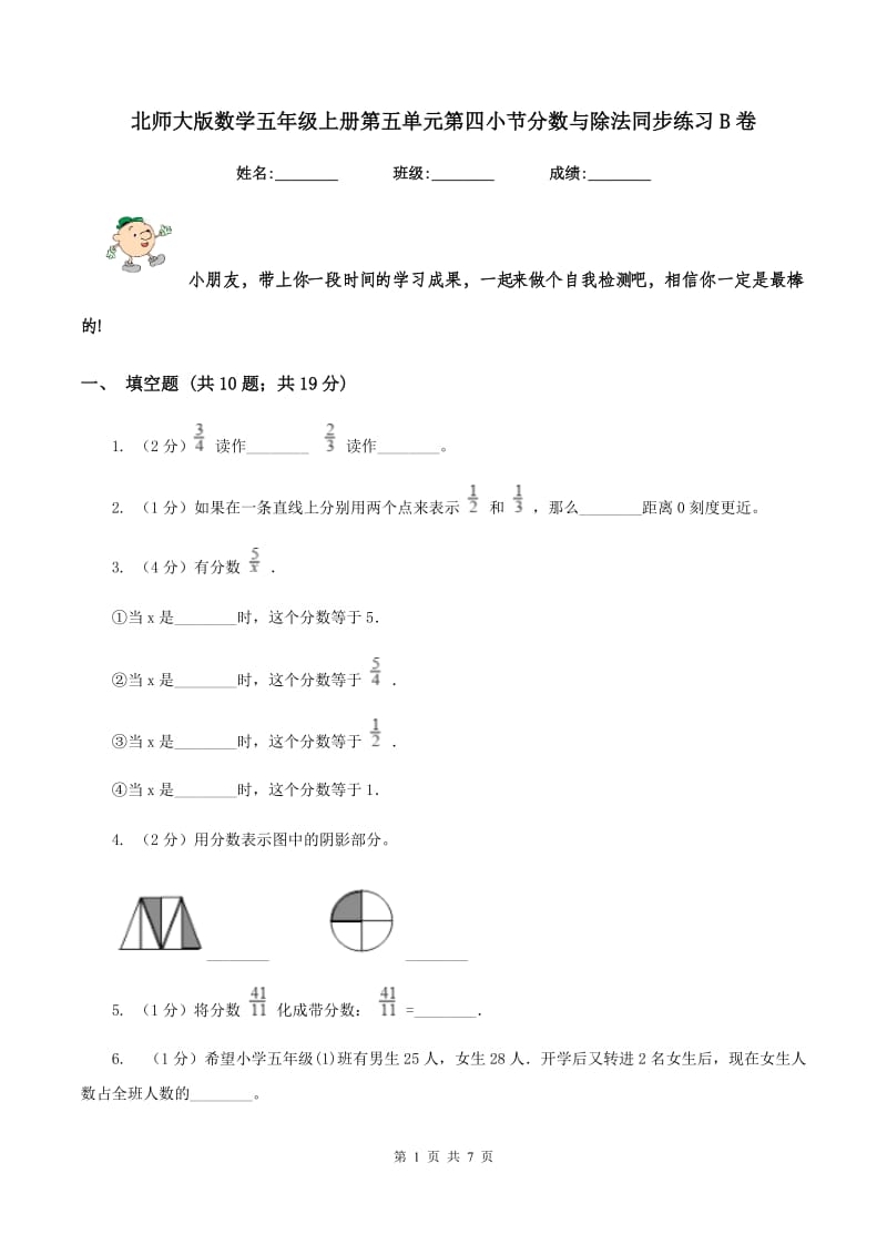 北师大版数学五年级上册第五单元第四小节分数与除法同步练习B卷.doc_第1页