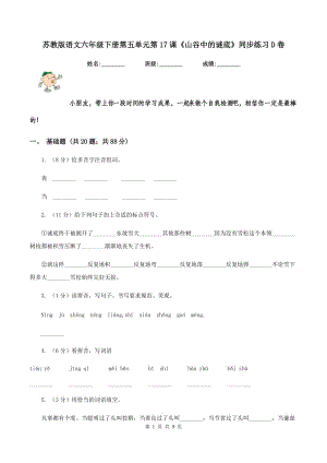 蘇教版語文六年級下冊第五單元第17課《山谷中的謎底》同步練習D卷.doc