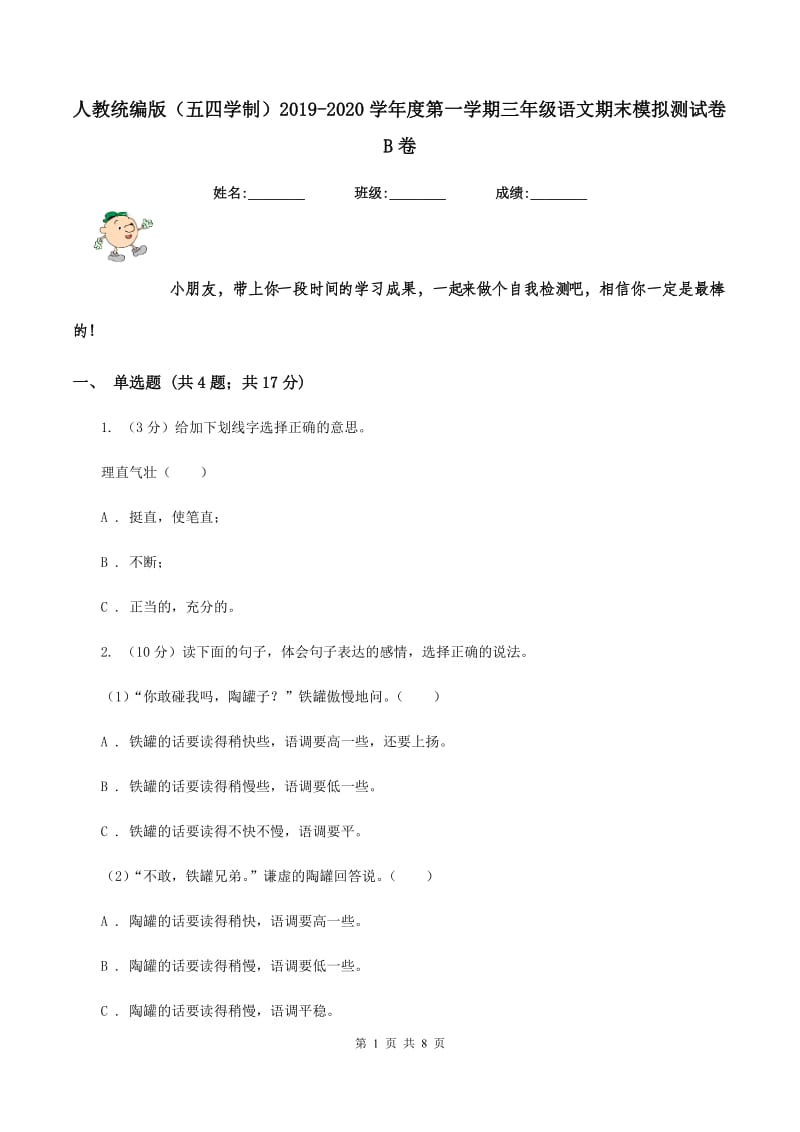 人教统编版（五四学制）2019-2020学年度第一学期三年级语文期末模拟测试卷B卷.doc_第1页