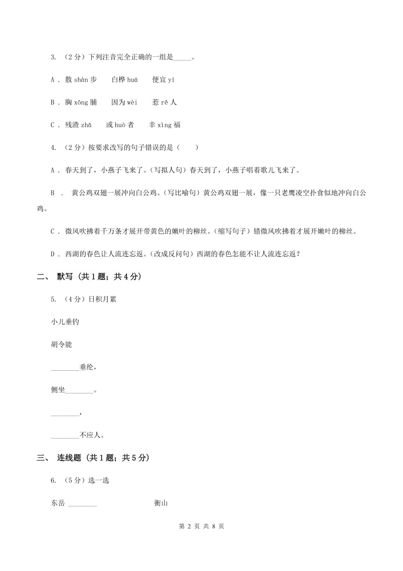 人教统编版（五四学制）2019-2020学年度第一学期三年级语文期末模拟测试卷B卷.doc_第2页