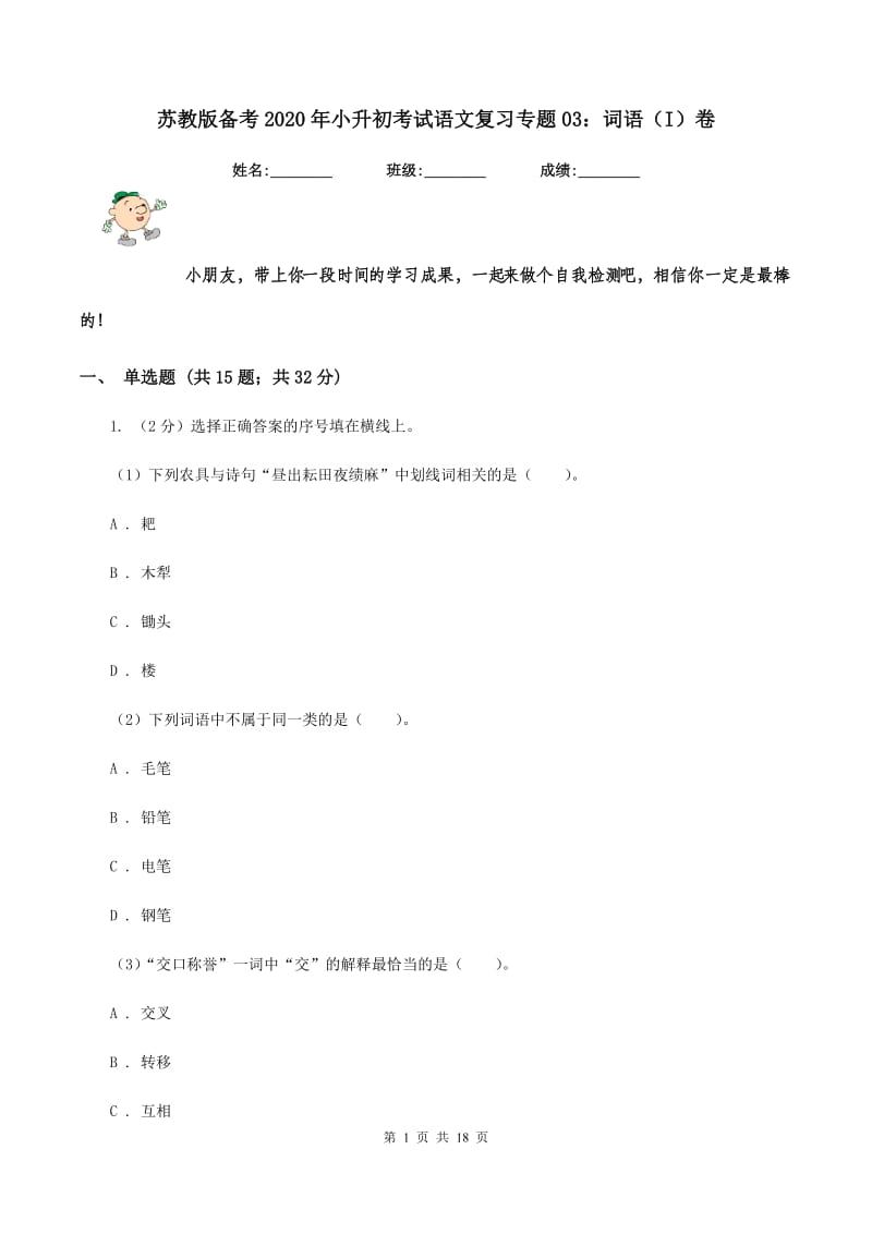 苏教版备考2020年小升初考试语文复习专题03：词语（I）卷.doc_第1页