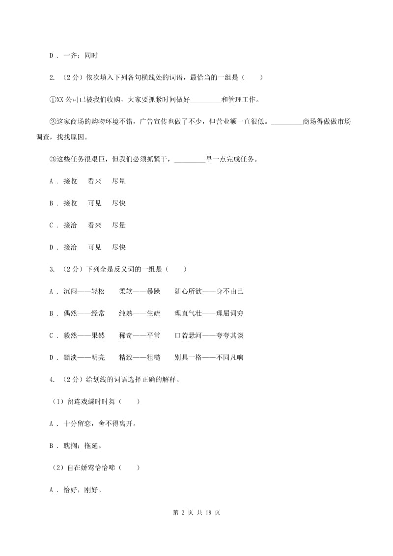 苏教版备考2020年小升初考试语文复习专题03：词语（I）卷.doc_第2页