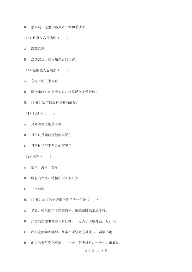 苏教版备考2020年小升初考试语文复习专题03：词语（I）卷.doc_第3页