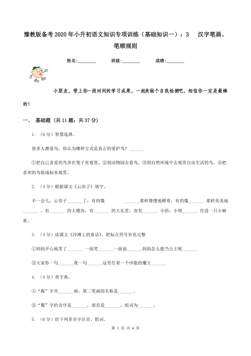 豫教版备考2020年小升初语文知识专项训练（基础知识一）：3 汉字笔画、笔顺规则.doc_第1页