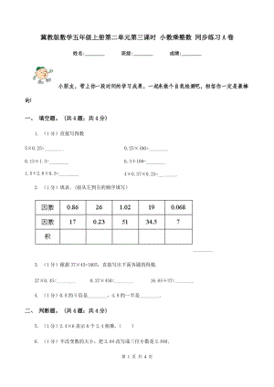 冀教版數(shù)學(xué)五年級上冊第二單元第三課時 小數(shù)乘整數(shù) 同步練習(xí)A卷.doc