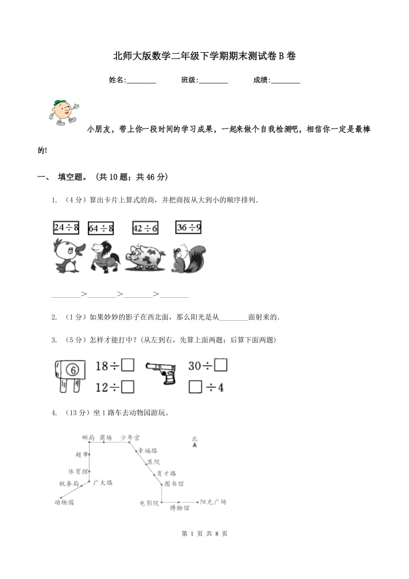 北师大版数学二年级下学期期末测试卷B卷.doc_第1页