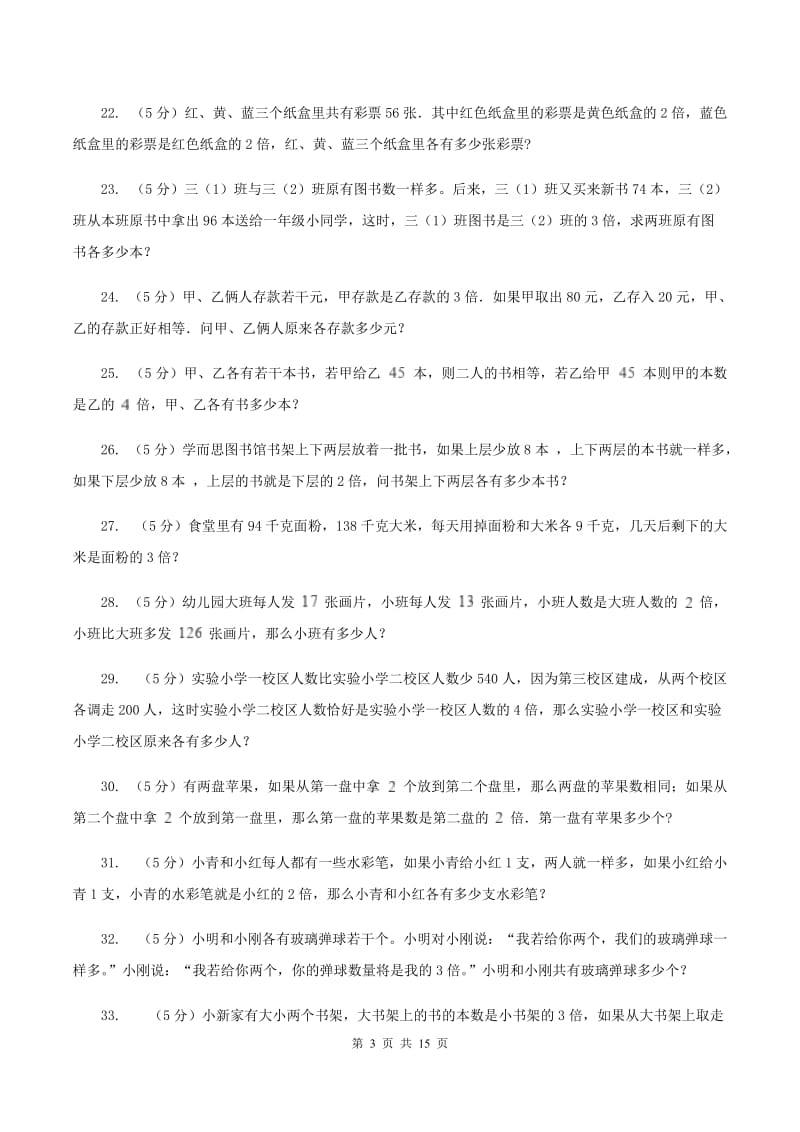 江西版小学奥数系列6-1-6差倍问题（I）卷.doc_第3页