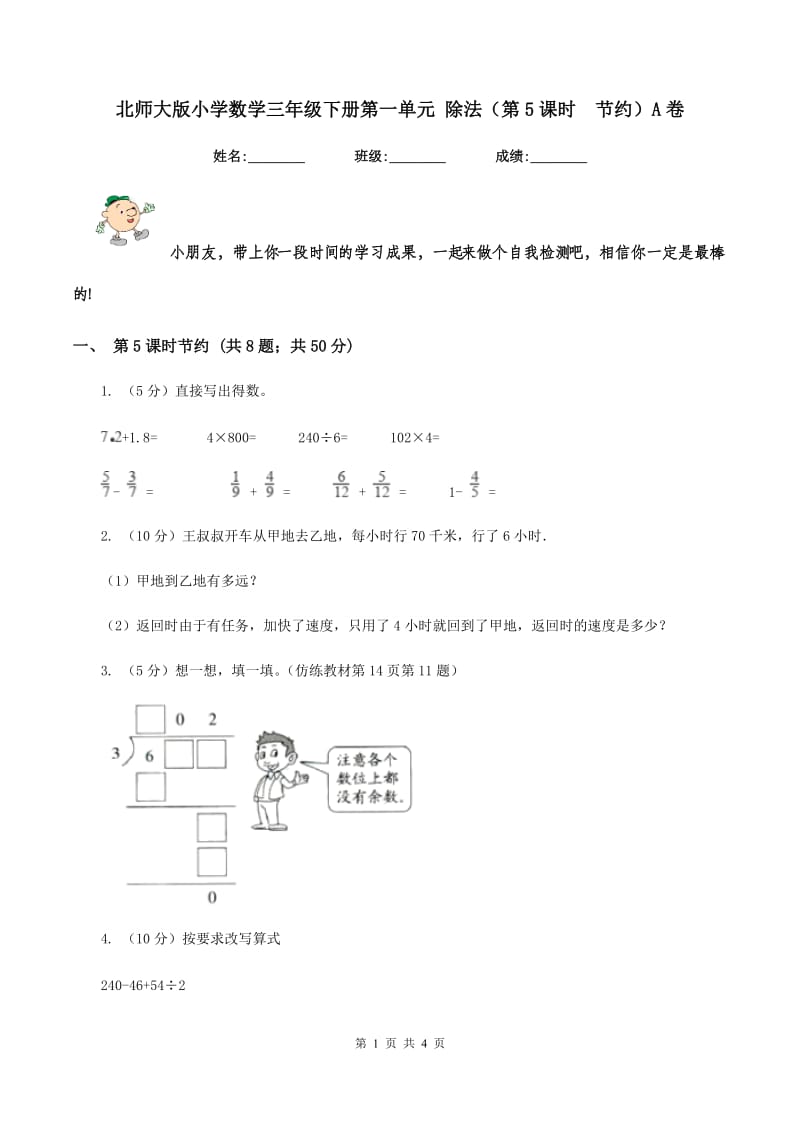 北师大版小学数学三年级下册第一单元 除法（第5课时 节约）A卷.doc_第1页