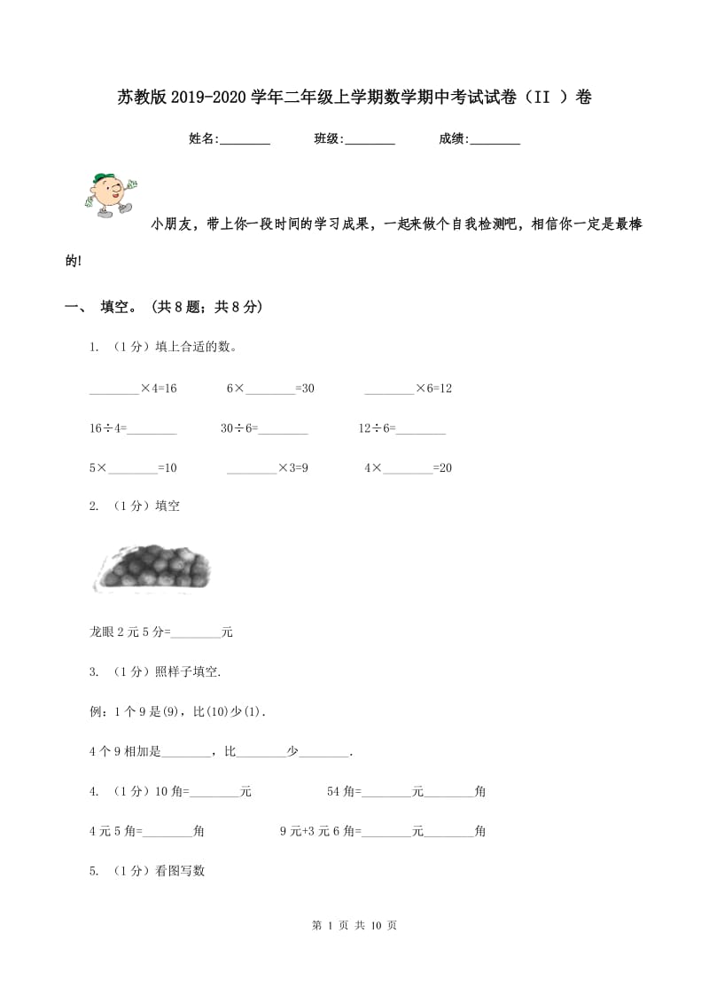 苏教版2019-2020学年二年级上学期数学期中考试试卷（II ）卷.doc_第1页