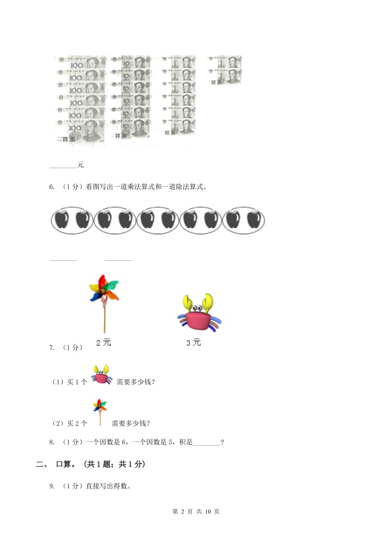 苏教版2019-2020学年二年级上学期数学期中考试试卷（II ）卷.doc_第2页