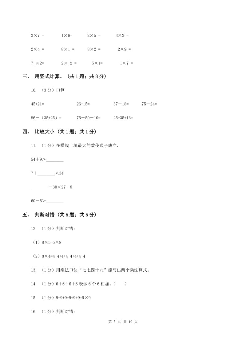 苏教版2019-2020学年二年级上学期数学期中考试试卷（II ）卷.doc_第3页